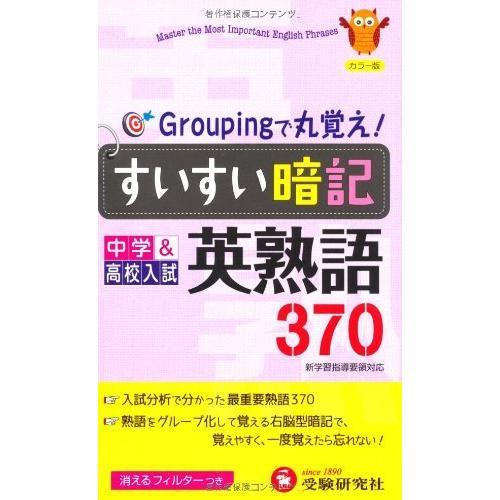 すいすい暗記 Groupingで丸覚え 中学 高校入試 英熟語370 A 2715 Goo10shop 通販 Yahoo ショッピング