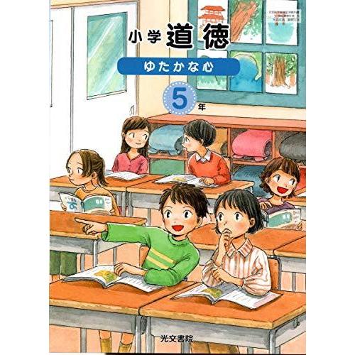小学 教科書 小5 道徳 ゆたかな心 5年 光文書院 2023年度 令和5年度