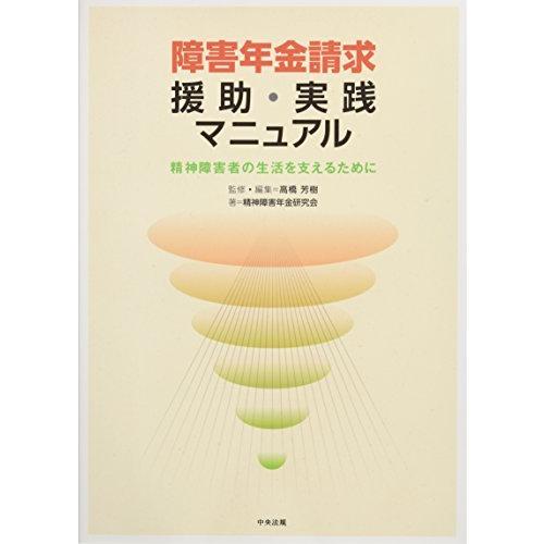 障害年金請求援助・実践マニュアル―精神障害者の生活を支えるために