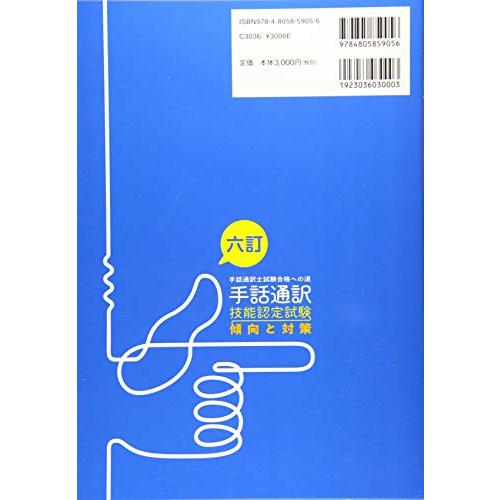 六訂 手話通訳技能認定試験傾向と対策 ー手話通訳士試験合格への道 通販 Yahoo!ショッピング