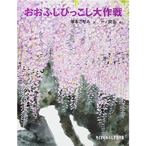 おおふじひっこし大作戦 (たくさんのふしぎ傑作集)(10671円)