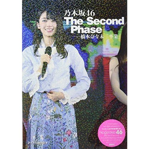人気ブランド新作豊富 タレント ミュージシャン写真集 乃木坂46 The Second Phase 橋本奈々未 卒業 Www Threeriversofs Com