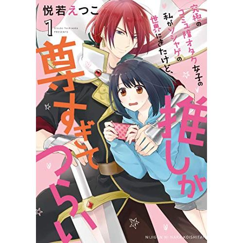 究極のコミュ障オタク女子の私がソシャゲの世界にきたけど 推しが尊すぎてつらい 1 ネクストfコミックス A 2808 Goo10shop 通販 Yahoo ショッピング
