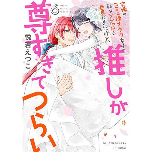 究極のコミュ障オタク女子の私がソシャゲの世界にきたけど 推しが尊すぎてつらい 6 ネクストfコミックス A 2809 Goo10shop 通販 Yahoo ショッピング