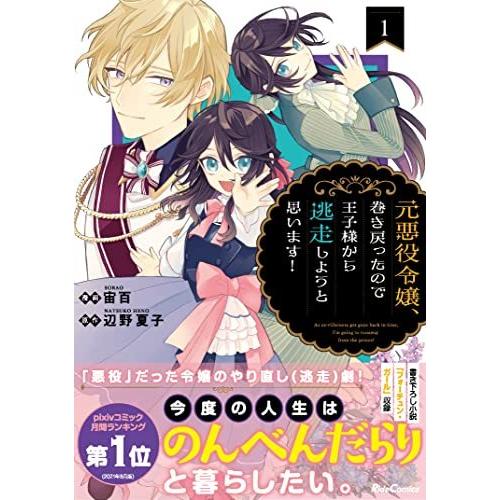 元悪役令嬢 巻き戻ったので王子様から逃走しようと思います 1 ライドコミックス A 2622 Goo10shop 通販 Yahoo ショッピング
