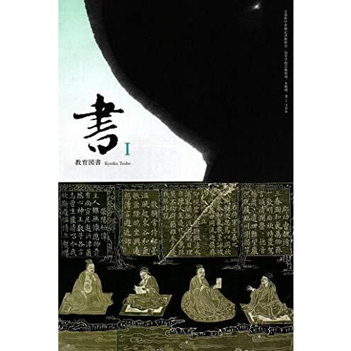 教育図書 書i 6 教図 書道i306 高校書道教科書 A 2611 Goo10shop 通販 Yahoo ショッピング