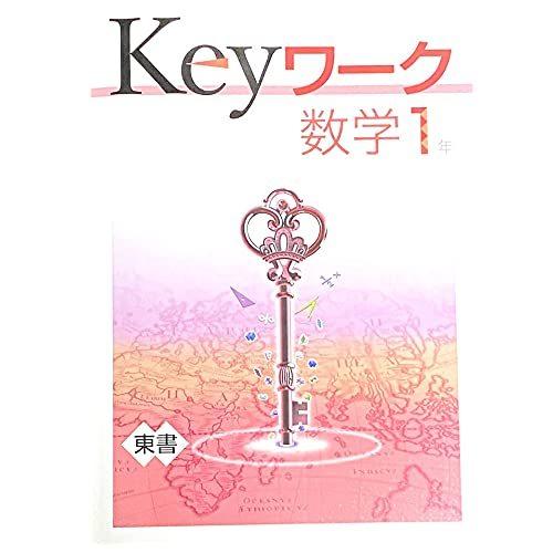 お気に入りkeyワーク 数学 中1 東京書籍 Shinpen新しい数学版 オリジナルボールペン付き 中一 解答付き Kiiwaaku 数学 Vkartbox Com