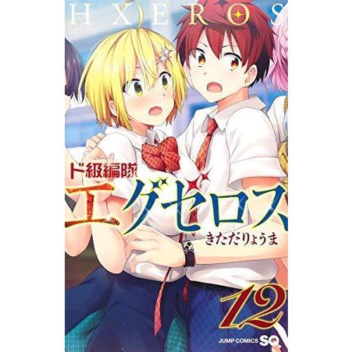 ド級編隊エグゼロス コミック 全12巻セット