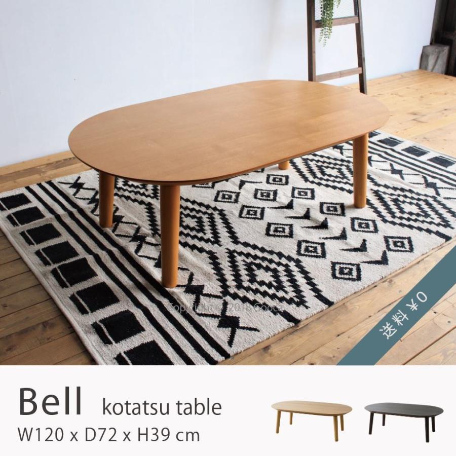 こたつテーブル おしゃれ こたつ コタツ フラットヒーター 組立式 楕円 幅1 オーバル ナチュラル こたつ ブラウン 高39cm シンプル 幅1 北欧 奥行72 家具 インテリアのgooca おしゃれ 送料無料 Bell 1