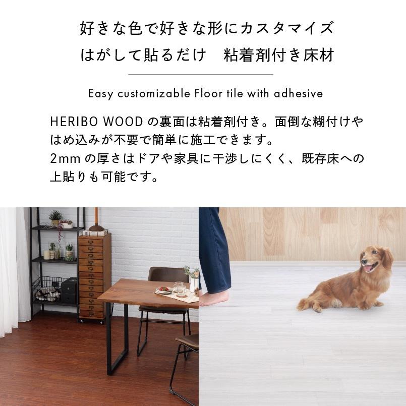 HERIBO WOOD フロアタイル 粘着剤付き ヘリボウッド 床 DIY 天板 HERIBO WOOD フロアタイル 粘着剤付き ヘリボウッド 床 DIY 天板