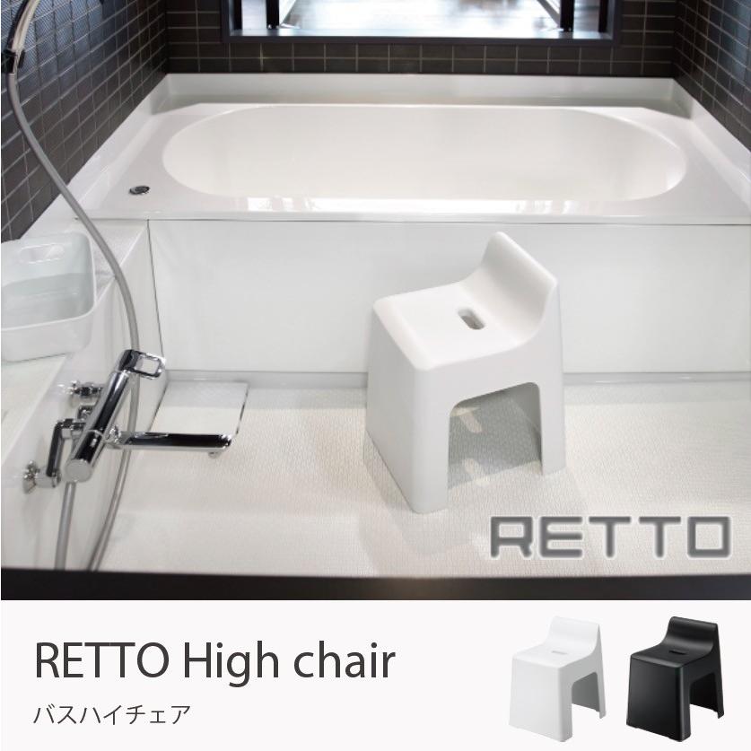 Retto ハイチェア 風呂イス バスチェア バス ホワイト 白 黒 シンプル おしゃれ モダン 岩谷マテリアル お風呂 椅子 シャワーチェア 風呂椅子 Iwt 015 家具 インテリアのgooca 通販 Yahoo ショッピング