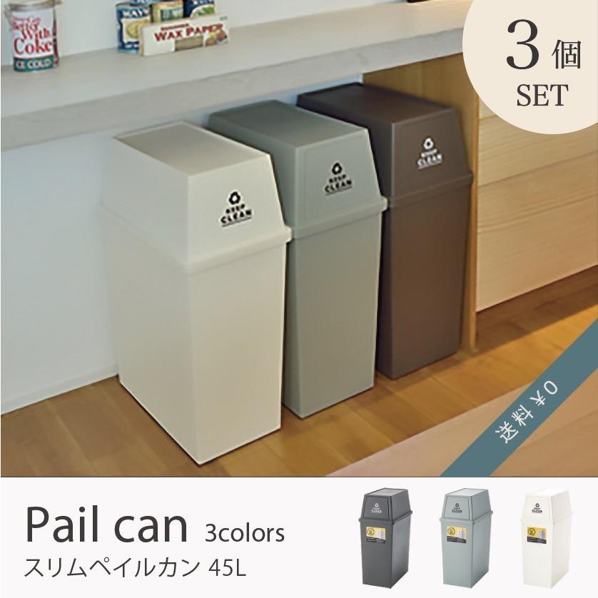 ゴミ箱 45L 3個セット キッチン おしゃれ スリム フラップつき 縦型