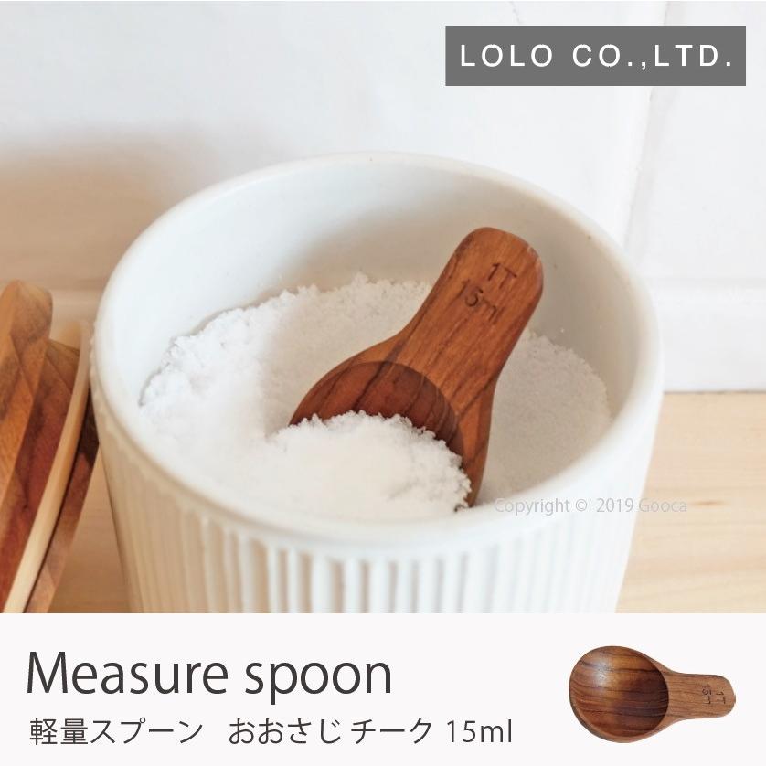 メジャースプーン おおさじ 15ml おしゃれ かわいい キャニスタースプーン ロロ 北欧 塩 料理 木製 母の