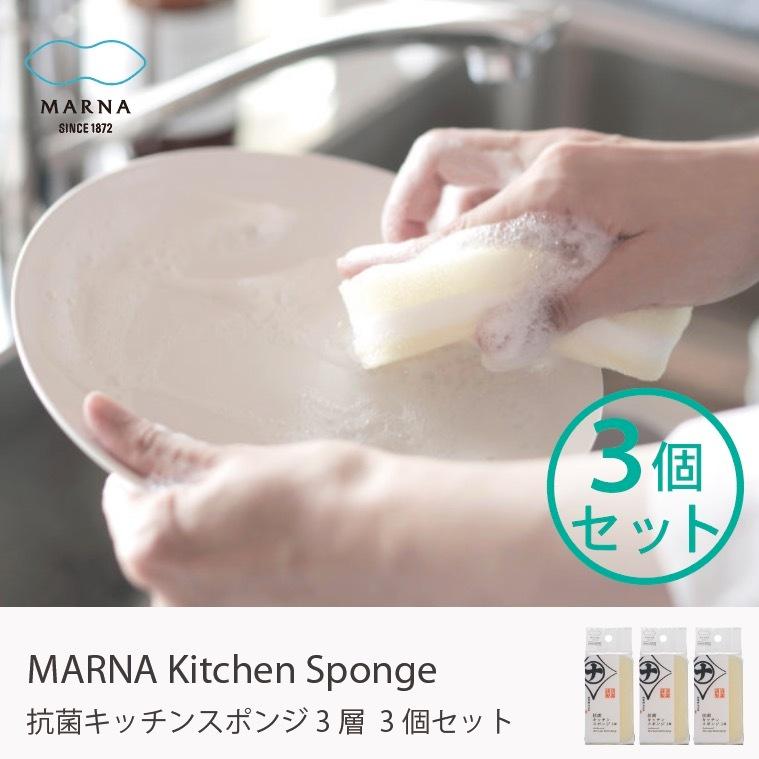 マーナ 清潔謹製3層スポンジ 1セット(3個) R207W 抗菌 おしゃれ キッチン MARNA ホワイト 台所スポンジ｜goocafurniture