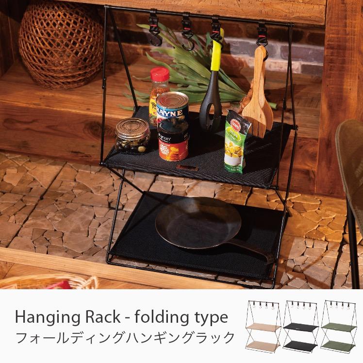 ハンギングラック ポータブル 収納 ラック 2段 おしゃれ 棚 シェルフ