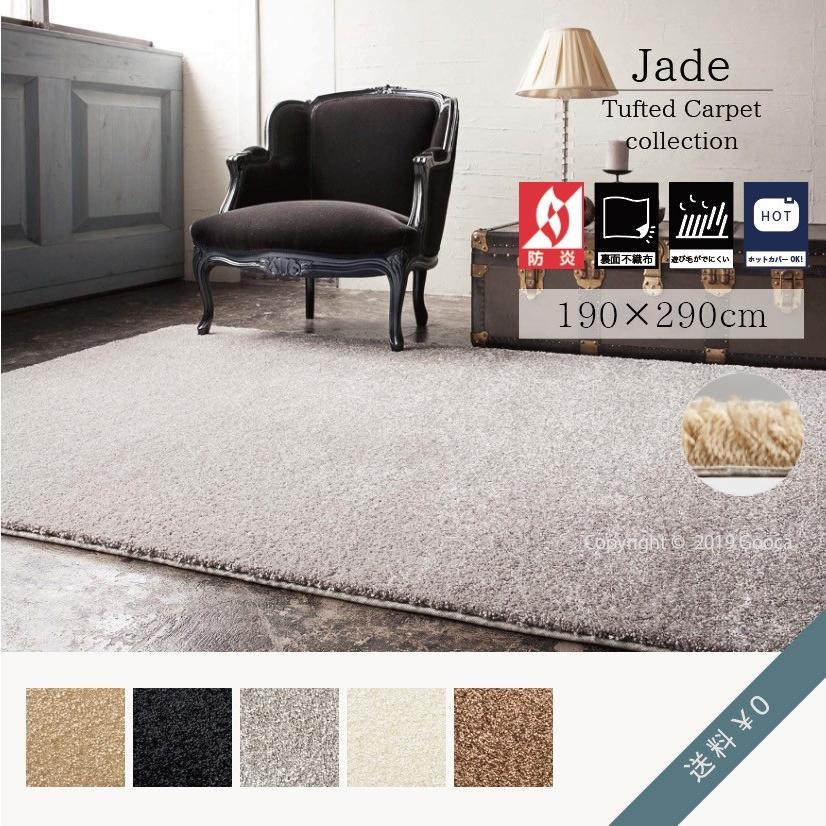 190 290cm ラグ カーペット ジェイド シンプル 無地 ベージュ ブラウン ブラック シルバー ホワイト 白 黒 茶 おしゃれ 防炎 ホットカーペット対応 日本製 Pre 家具 インテリアのgooca 通販 Yahoo ショッピング