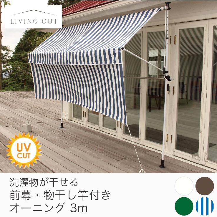 オーニング 前幕 物干し竿付き 3m 屋外 おしゃれ シンプル 日よ