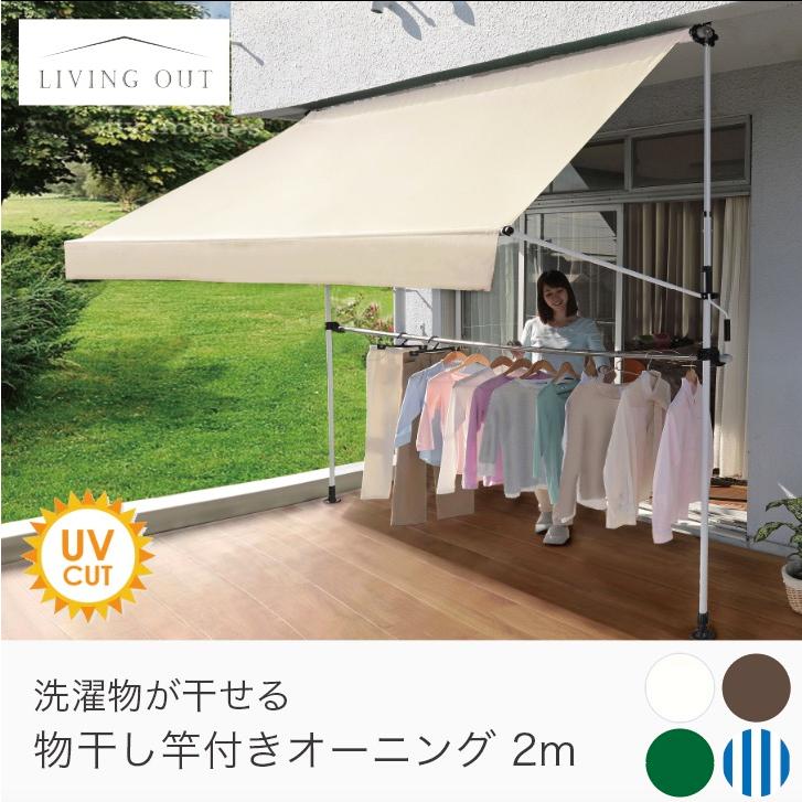 オーニング 物干し竿付き 2m 屋外 おしゃれ シンプル 日よけ オーニング 物干し竿付き 2m 屋外 おしゃれ シンプル 日よけ