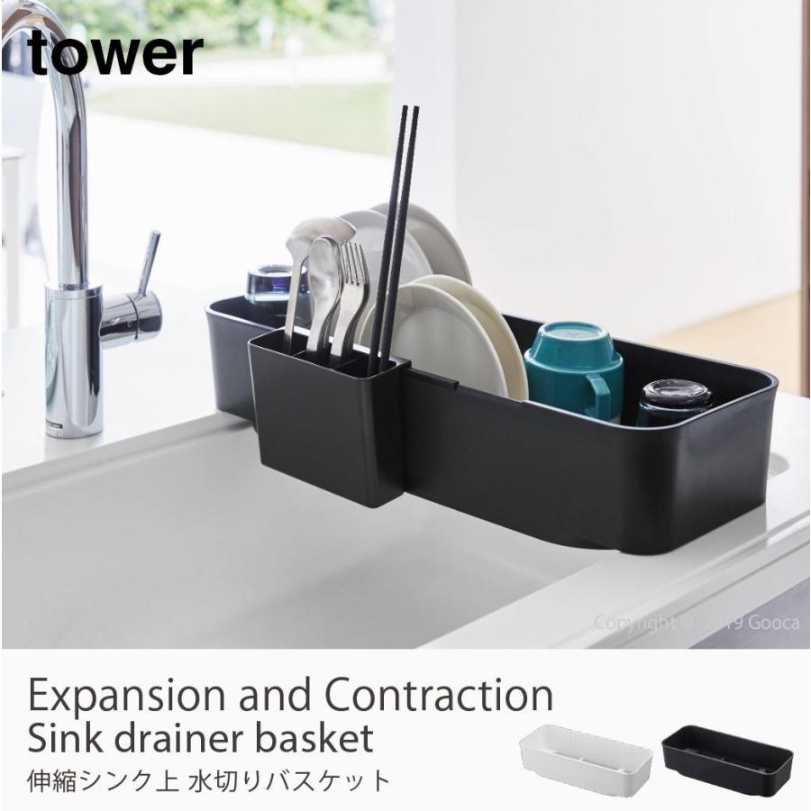 Tower 水切りバスケット 伸縮 水切りかご 水切りラック シンク上 トレー ドレーナー 白 黒 おしゃれ シンプル キッチン 洗い物 食器 タワー Tower 032 家具 インテリアのgooca 通販 Yahoo ショッピング