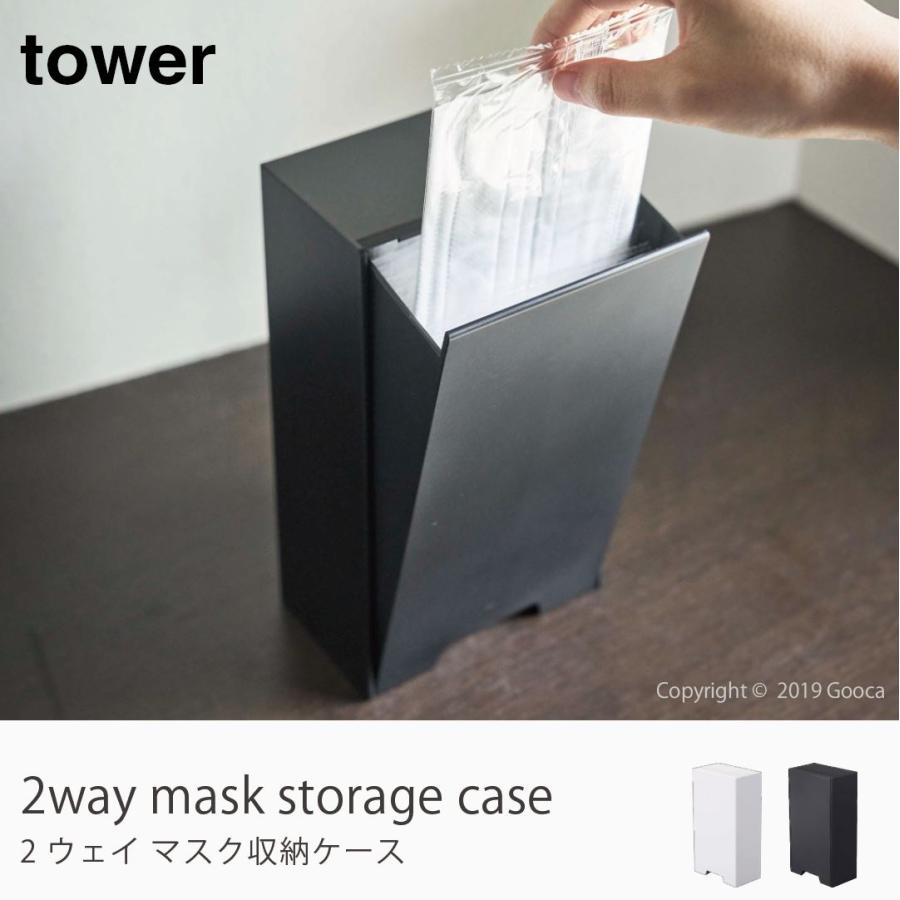 Tower ツーウェイマスク収納ケース マスクホルダー マスクケース マスク収納ボックス マグネット 白 黒 タワー スリム おしゃれ シンプル 北欧 玄関 :tower-043:家具・インテリアのGooca - 通販 - Yahoo!ショッピング Tower ツーウェイマスク収納ケース マスクホルダー マスクケース マスク収納ボックス マグネット 白 黒 タワー スリム おしゃれ シンプル 北欧 玄関 :tower-043:家具・インテリアのGooca - 通販 - Yahoo!ショッピング