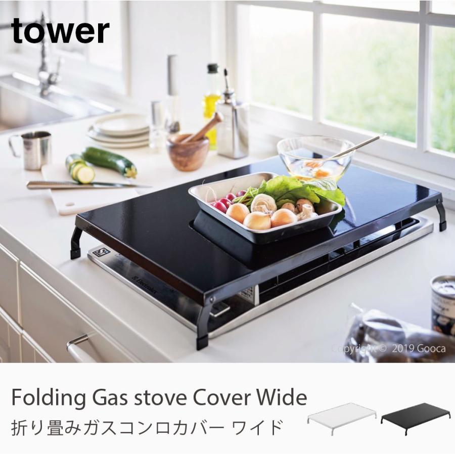 Tower 折り畳みガスコンロカバー ワイド コンロ上 作業台 台 プレート 白 黒 ビルトイン 据え置き ホワイト ブラック おしゃれ シンプル 北欧 タワー 山崎実業 Tower 044 家具 インテリアのgooca 通販 Yahoo ショッピング