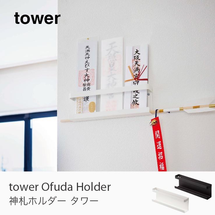 Tower 神札ホルダー お札ホルダー お札立て 神棚 お札収納 白 黒 壁付け 破魔矢 お守り おしゃれ シンプル 北欧 タワー 山崎実業 Tower 065 家具 インテリアのgooca 通販 Yahoo ショッピング