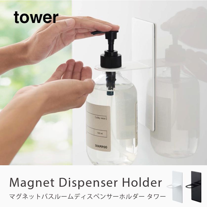 Tower マグネットディスペンサーホルダー ボトルホルダー バス お風呂 磁石 白 黒 タワー おしゃれ 浴室 詰め替えボトル収納 ボトルラック 4867 4868 Tower 075 家具 インテリアのgooca 通販 Yahoo ショッピング