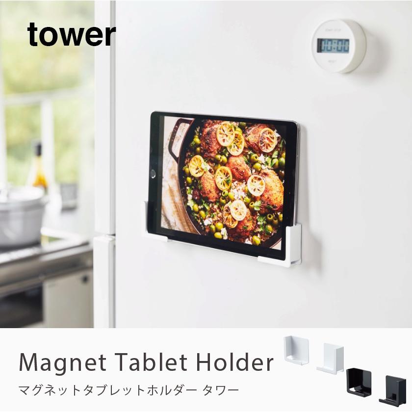 tower マグネットタブレットホルダー スマートフォン タブレット キッチン 磁石 白 黒 tower タワー 冷蔵庫 おしゃれ 4984 4985｜goocafurniture