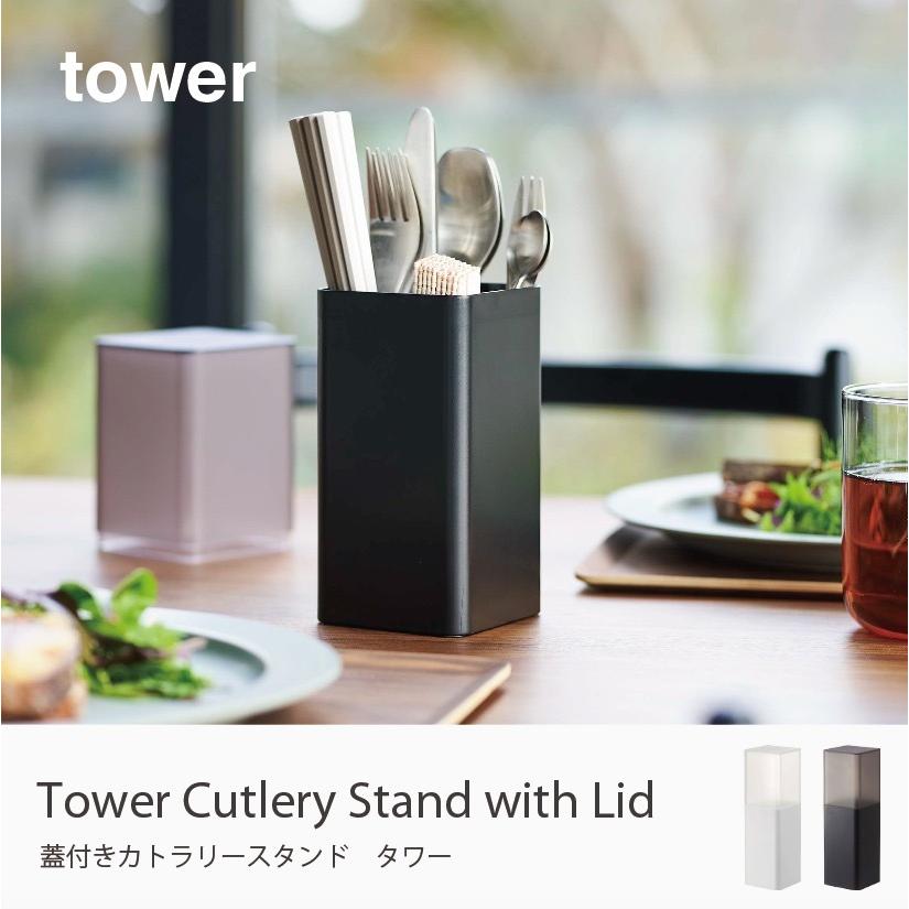 tower 蓋付きカトラリースタンド タワー 山崎実業 5372 5373 箸