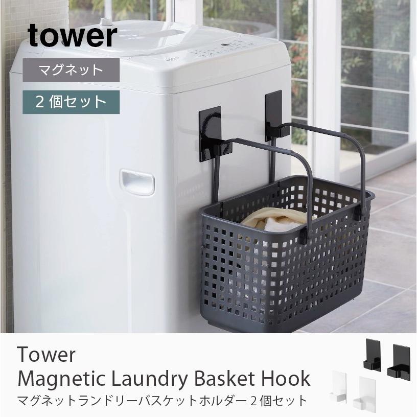 tower ランドリーバスケット 黒 2個セット tower ランドリーバスケット 黒 2個セット
