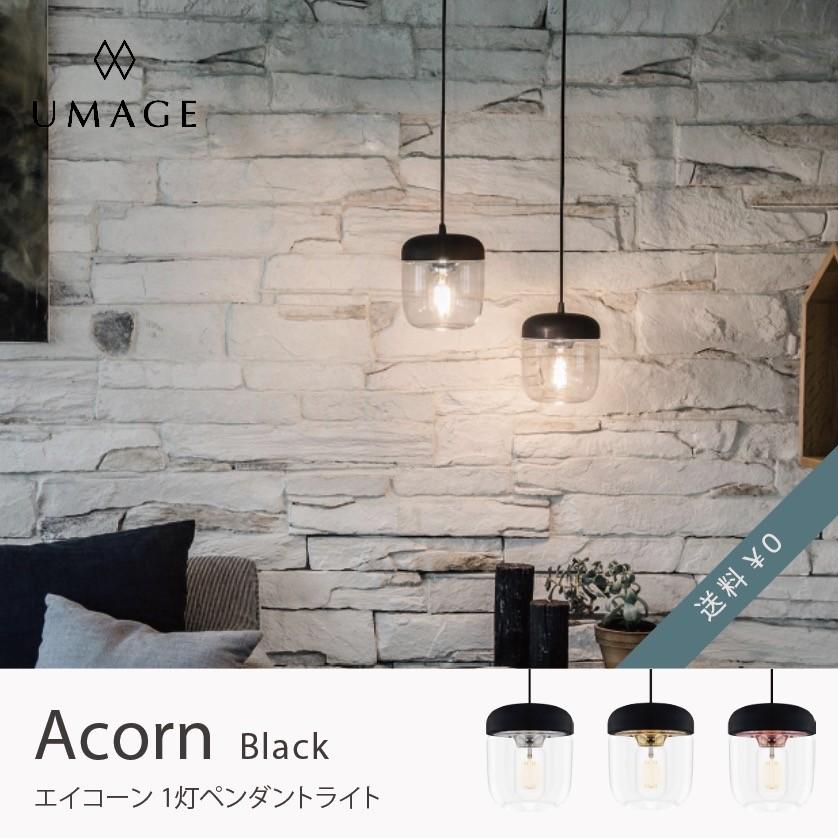 ペンダントライト Acorn 照明 1灯ペンダントライト おしゃれ ガラス 北欧 白 黒 ダイニング Led対応 オブジェ 送料無料 Umage ウメイ エイコーン Uma Acorn B 家具 インテリアのgooca 通販 Yahoo ショッピング