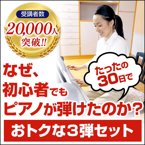 ピアノ教本＆DVD3弾セット　30日でマスターする海野先生の自宅で初心者向けピアノ講座【おトクな1.2.3弾セット】 | 
