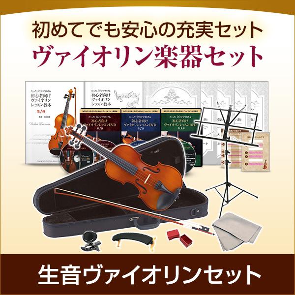 【生音ヴァイオリン楽器セット】初心者向けヴァイオリンレッスンDVD＆テキスト 1〜3弾＋楽器セット | 