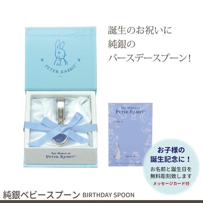 【値下げ】 名入れ/ベビースプーン 純銀 日本製 メッセージカード入り バースデー スプーン 誕生日 出産祝い ギフト 贈り物 プレゼント ピーターラビット カ