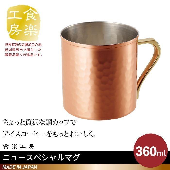 マグカップ 360ml 銅 タンブラー 日本製 燕三条 ビール コップ グラス カップ おしゃれ ギフト 贈り物 高級 おすすめ 父の日 プレゼント｜good-choice