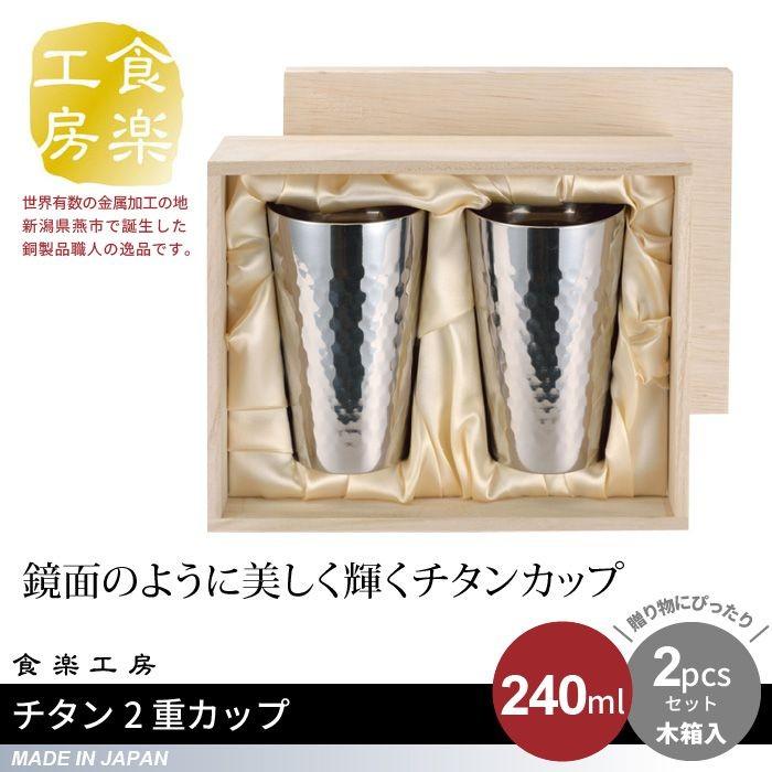 値下げ タンブラー 240ml 2個セット 木箱入り チタン 2重構造 槌目
