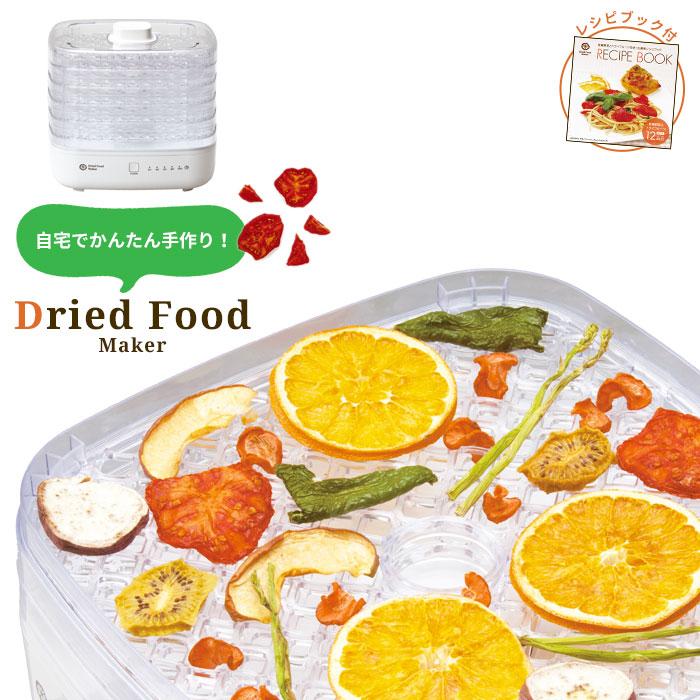 ドライフードメーカー レシピ付き 調理器具 ドライフルーツメーカー 食品乾燥器 乾燥機 新型