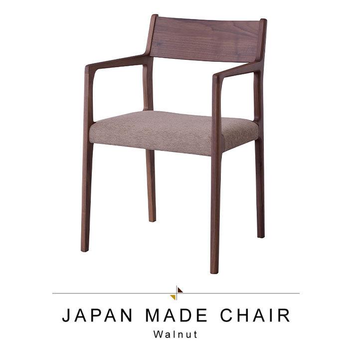 アームチェア 天然木 ウォールナット 日本製 座面高44cm イス チェア 椅子 いす チェアー ダイニングチェア made in japan 上質 高級のサムネイル