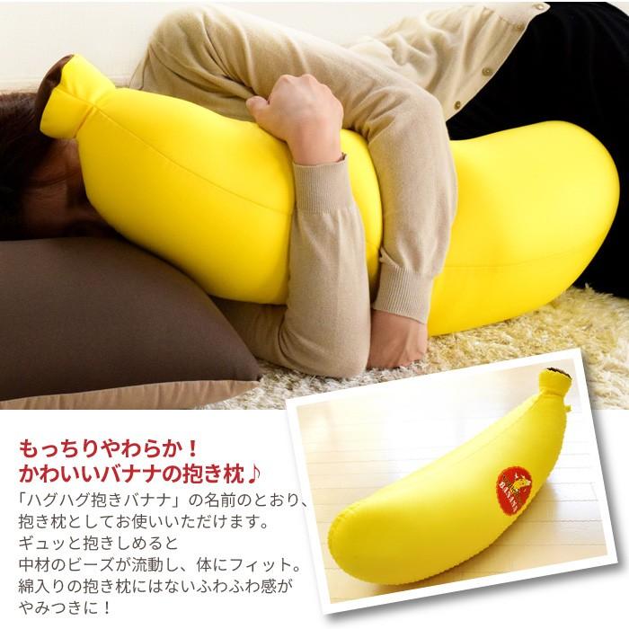 抱き枕 バナナ 枕 まくら 抱きまくら ビーズクッション
