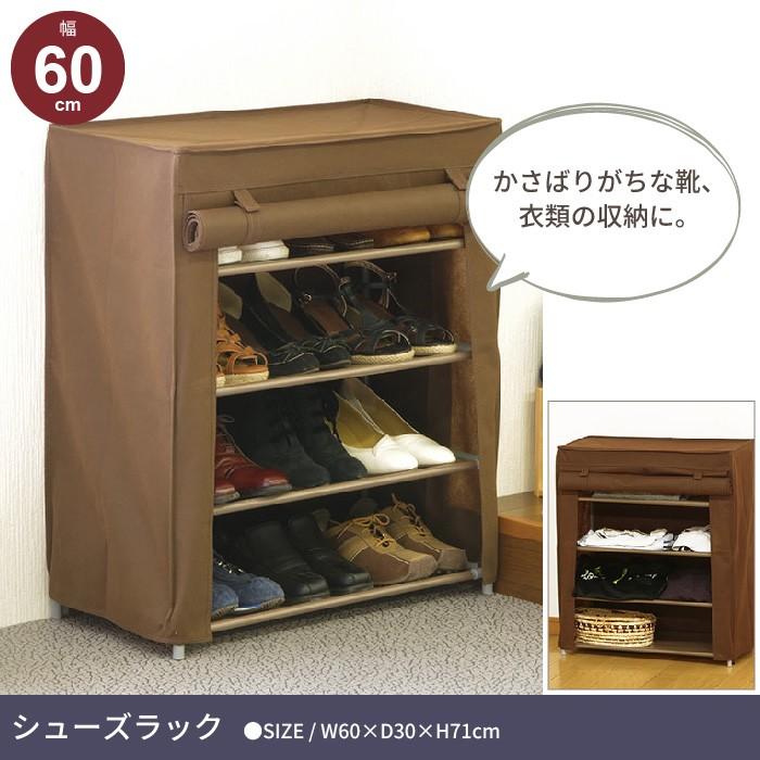 値下げ 収納 玄関 靴 カバー付き 4段 シューズラック 不織布