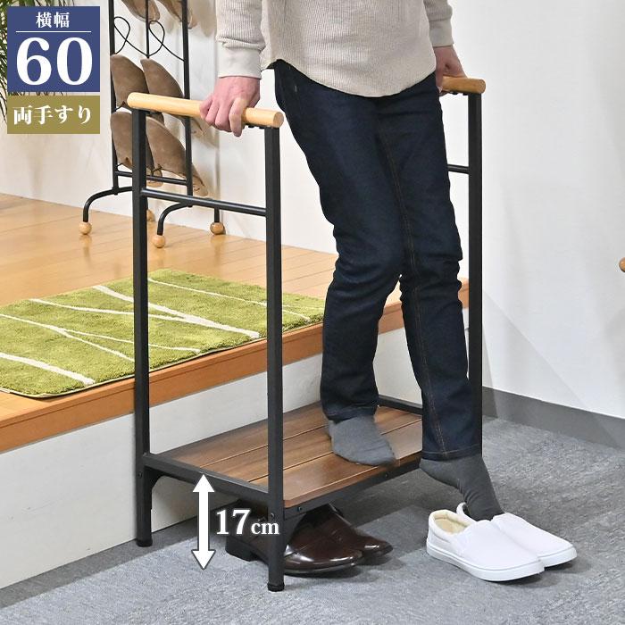 値下げ 玄関 踏み台 幅60 高さ17cm 手すり付き 玄関台 両側 手すり 手摺り 玄関ステップ 下駄箱 段差 軽減 ステップ 台 補助 昇降台 昇降 介護 転倒防止