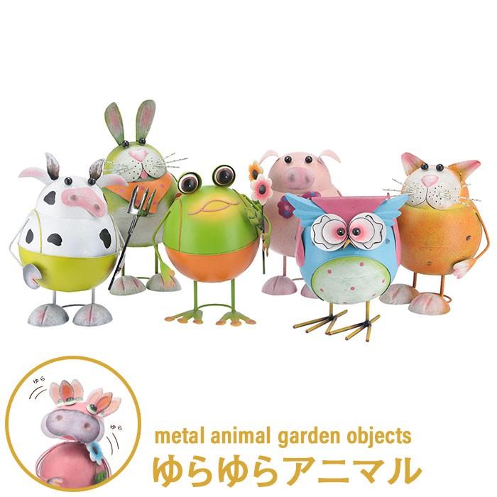 玄関 インテリア 雑貨 ブリキ アイアン アンティーク ガーデンオーナメント おしゃれ かわいい 幸運 運気 アップ ゆらゆら アニマル ビッグサイズ 6種 アソート M5 Mgkfgb グッド チョイス 通販 Yahoo ショッピング