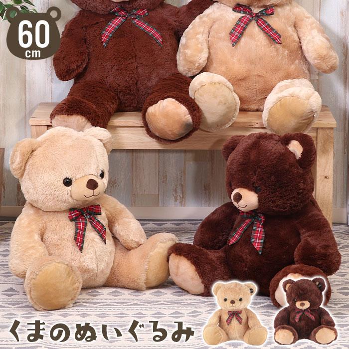 くま ぬいぐるみ 60cm クマ ビッグ ベア ベアー くまさん 大きい おもちゃ 遊び道具 子供 プレゼント 贈り物 かわいい 抱き M5 Mgkfgb グッド チョイス 通販 Yahoo ショッピング