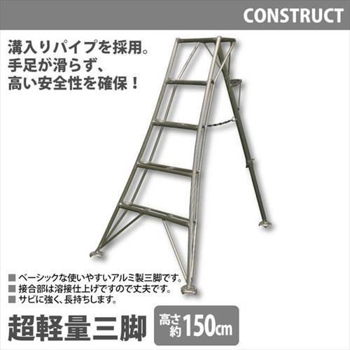 アルミ製 超軽量 三脚 はしご 脚立 5尺/高さ150cm 園芸用 園芸三脚 アルミ三脚 園芸 はしご 梯子 折りたたみ 軽量 アルミ 剪定 ステップ 作業用 手入れ｜good-choice