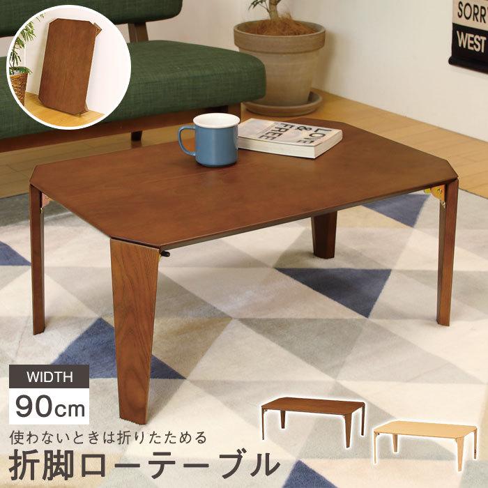 爆買 値下げ ローテーブル 折りたたみテーブル 折脚 幅90 センターテーブル ちゃぶ台 リブングテーブル 木製テーブル 和室 天然木 完成品 客間