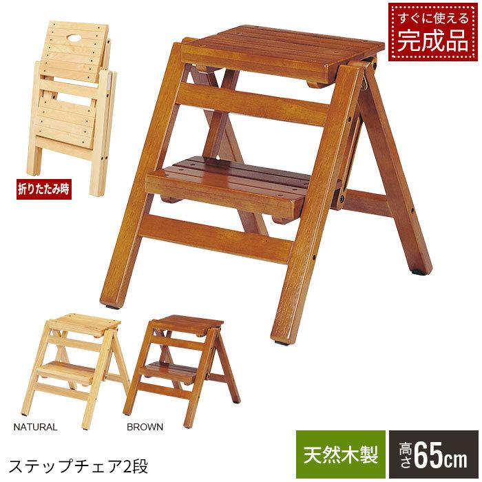木製 折りたたみ ステップチェア 2段 48cm 完成品 踏み台 木製 折りたたみ ステップチェア 2段 48cm 完成品 踏み台