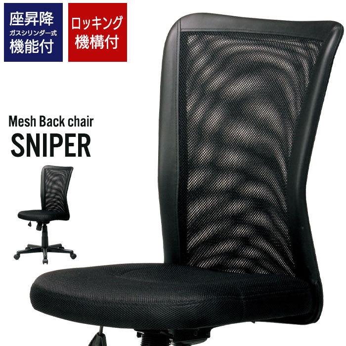 オフィスチェア デスク用チェア 肘付タイプ ハイバック メッシュ SNIPER パソコンチェア デスクチェア オフィスチェアー 椅子 メッシュチェア PCチェア