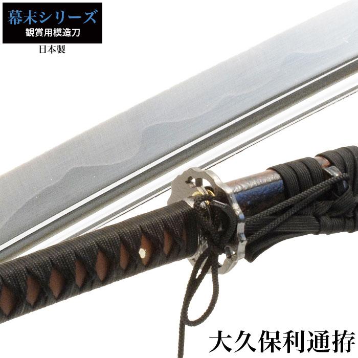 セール開催中 日本刀 大久保利通 大刀 模造刀 居合刀 日本製 刀 侍 サムライ 剣 武器 レプリカ 幕末時代 お土産 おみやげ 外国人 喜ぶ 新選組 新撰組 オープニング大放出セール Shol Co Za
