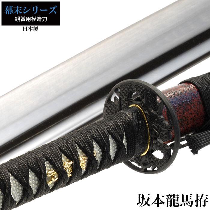 日本刀 坂本竜馬 大刀 模造刀 居合刀 日本製 刀 侍 サムライ 剣 武器 レプリカ 幕末時代 お土産 おみやげ 外国人 喜ぶ 新選組 新撰組 M5 Mgkrl7603 グッド チョイス 通販 Yahoo ショッピング