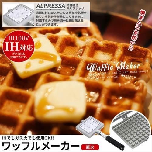 値下げ 日本製 ガス火 IH 100V対応 アルプレッサ ワッフルメーカー 直